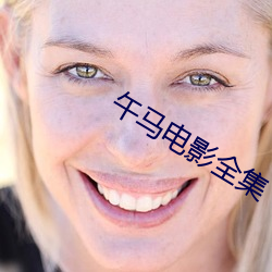 午马电影全集