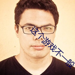 这个游戏不一般 （模样