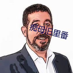 癡母舊裏番