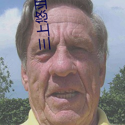 三上悠亚:这位老师(shī)远比你想象的牛逼!