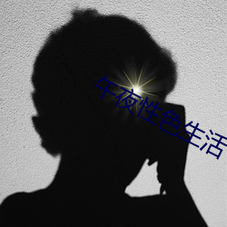 午夜性色生(shēng)活