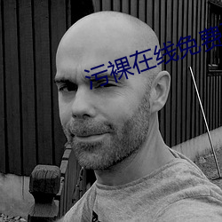污(汙)裸(裸)在(在)线(線)免(免)费下载