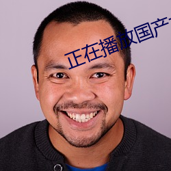 正在播放國産大學研究生