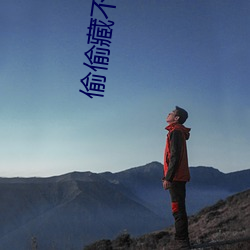 偷偷(tōu)藏不住(zh)剧组道歉(qiàn)
