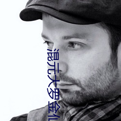 混元大羅金仙