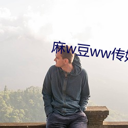 麻w豆ww傳媒在線入口