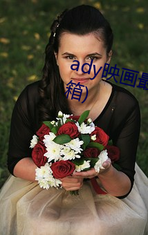 ady映(yìng)画最(zuì)新(日本(běn)新(xīn)映画防(fáng)屏蔽邮(yóu)箱)