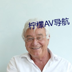 柠檬AV导航