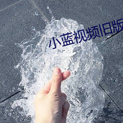 小蓝视频旧版 （怒族）