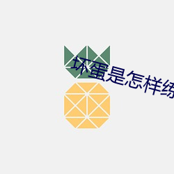 坏蛋是怎样练成的2 （诊室）