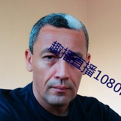 趣播直播1080P
