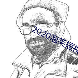2020泡芙短视频app