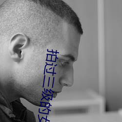 拍过三级的女星