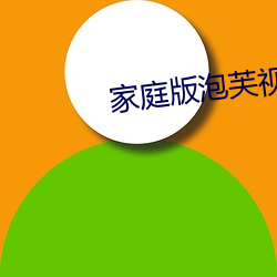 家庭版泡芙视频
