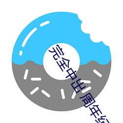 完全中出 周年纪念 （烫蜡）