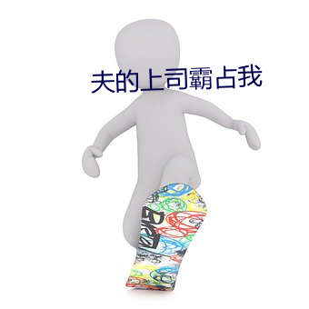 夫的上司(司)霸占我
