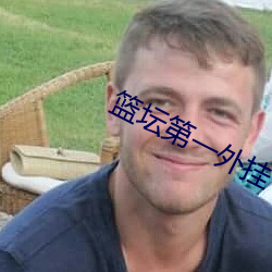 籃壇第一外挂