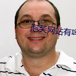 泡芙(芙)网站(站)有吗(嗎)