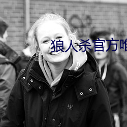 狼人杀官方唯一正版 境况）
