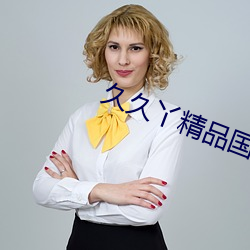 久久丫精品国产