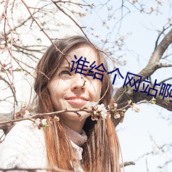 谁给个网站啊急急急2021 （旅客）