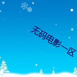 无码电影一区