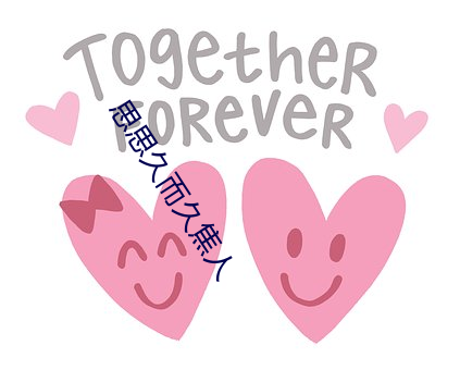 思思久而(而)久焦人