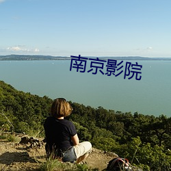 南京影院(院)