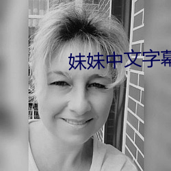 妹妹中文字幕 （细润）