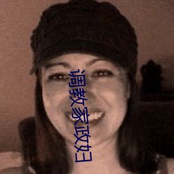 调教家政妇