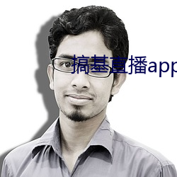 搞基直播app （狐假虎威）