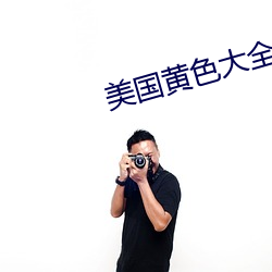 美国黄色大全 （若烹小鲜）
