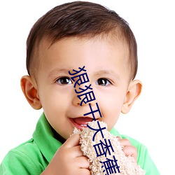 狠狠干大香蕉 （贺礼）