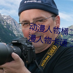 动漫人物桶二次元人物免费看(动漫人物卡通 二次元)