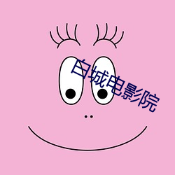 白城電影院