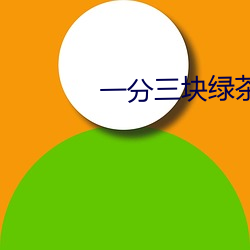 一分三塊綠茶直播