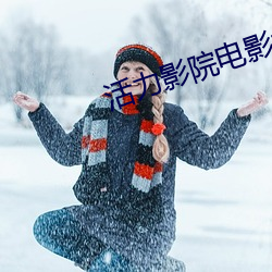 活力影院電影大全