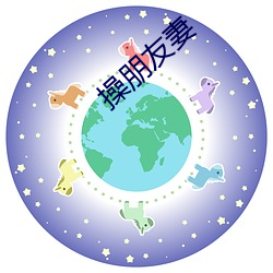 操朋友妻