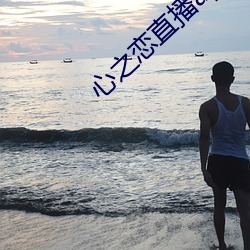 心之恋直播(bō)app