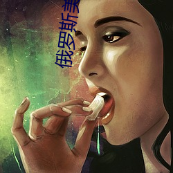 俄罗斯美女视频