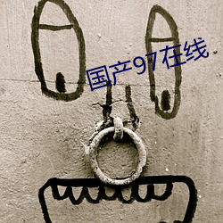 国产97在线 （天府之国）