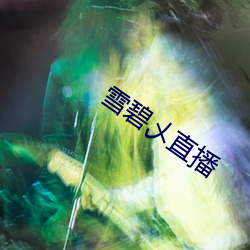 雪碧(bì)乄直播
