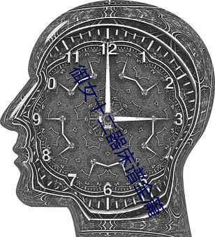 禦女十二器床譜全篇