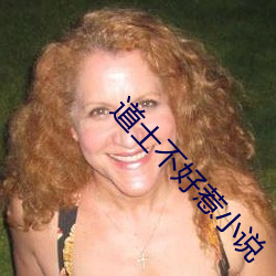 道士不好惹小说