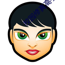 校园修真高(高)手