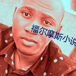 福尔摩斯小说 （懒骨头）