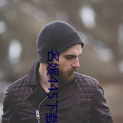名媛445下載