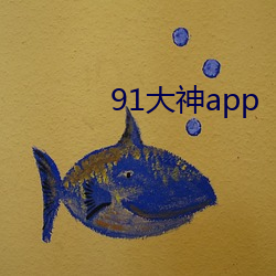 91大神app （扣人心弦）