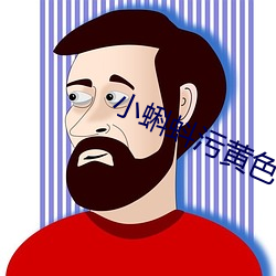 小蝌蚪汙黃色下載網站
