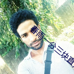 春雨一分三块直播